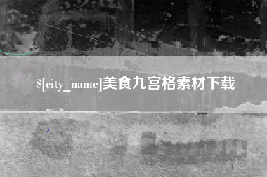 玉田美食九宫格素材下载