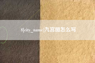 玉田九宫图怎么写