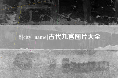 玉田古代九宫图片大全