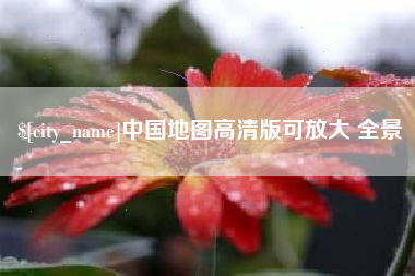 玉田中国地图高清版可放大 全景