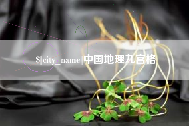 玉田中国地理九宫格