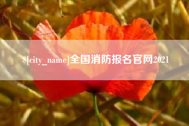 玉田全国消防报名官网2021