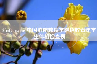 玉田中国消防救援学院招收青年学生体格检查表