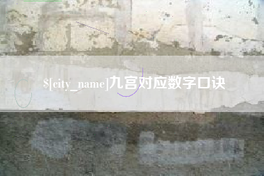 玉田九宫对应数字口诀