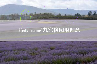 玉田九宫格图形创意