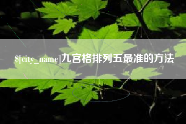 玉田九宫格排列五最准的方法