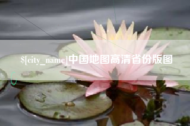 玉田中国地图高清省份版图