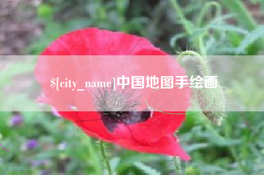 玉田中国地图手绘画